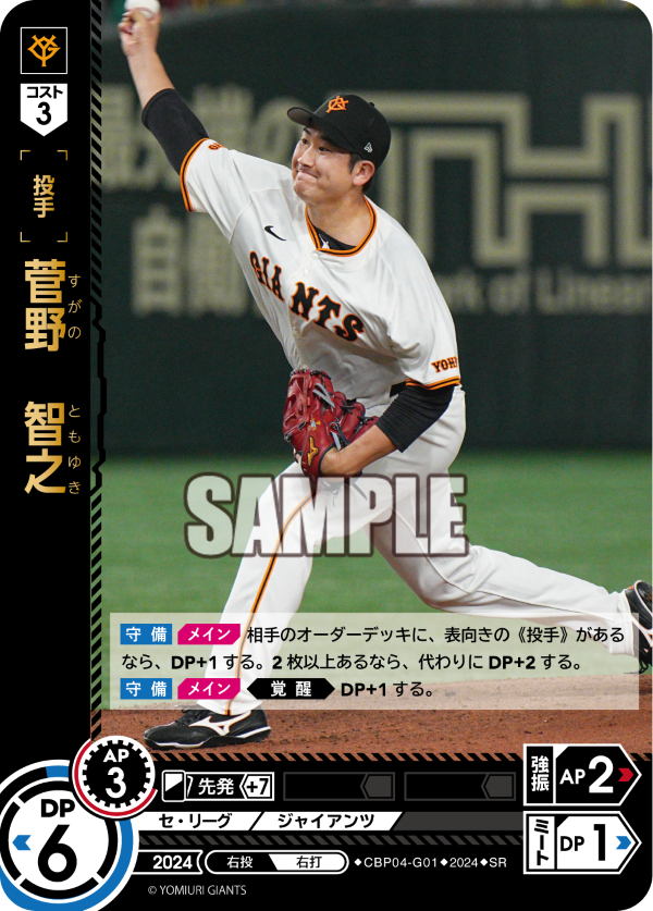 ドリームオーダージャイアンツ菅野智之SSP セット